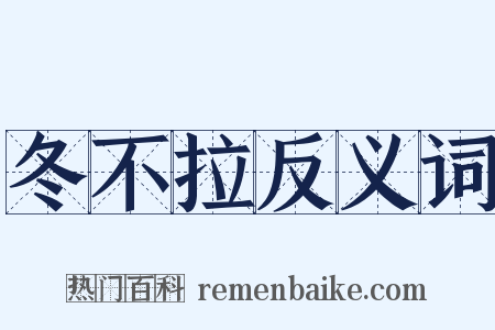 冬不拉反义词是什么意思的图片